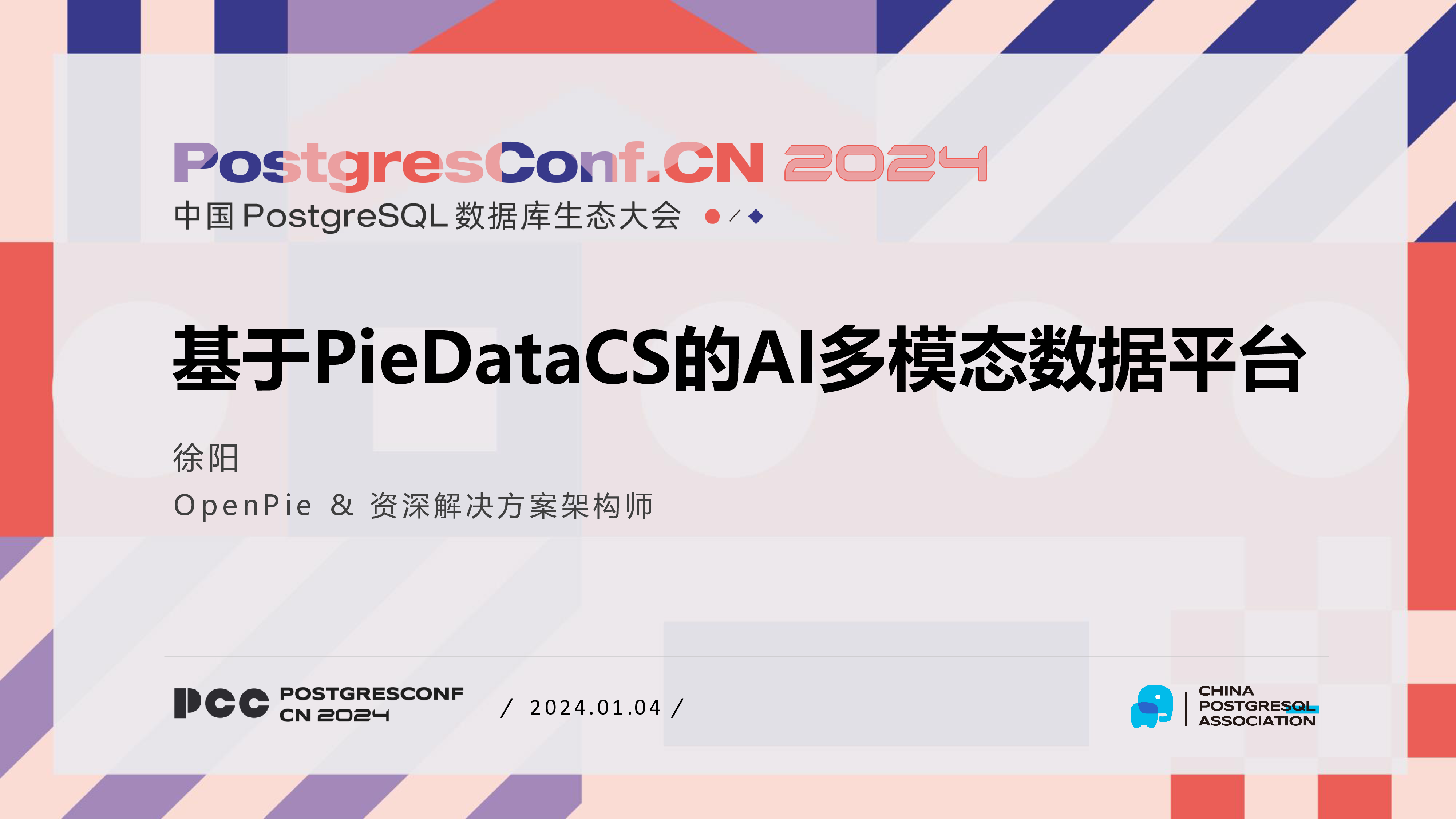 徐阳-基于PieDataCS的AI多模态数据平台可分享